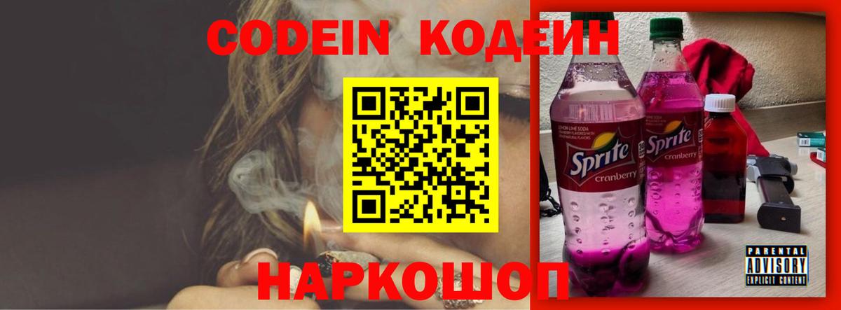 Фурманов  Кодеин Purple Drank  Codein напиток Lean (лин)  Вход с VPN 
